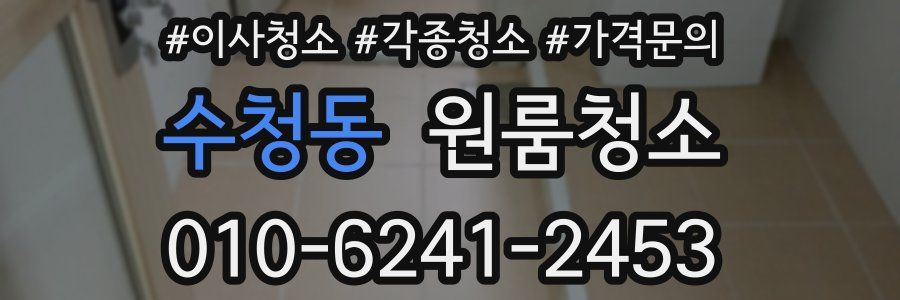 수청동 이사청소