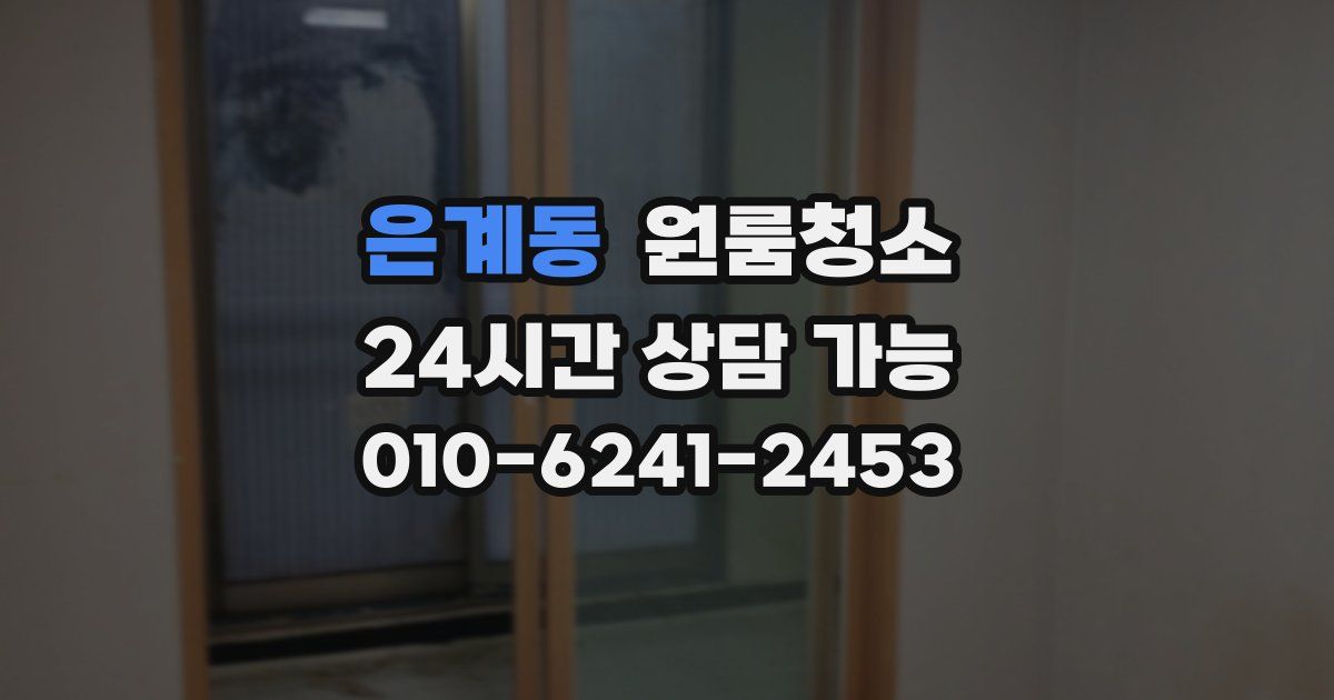 은계동 입주청소
