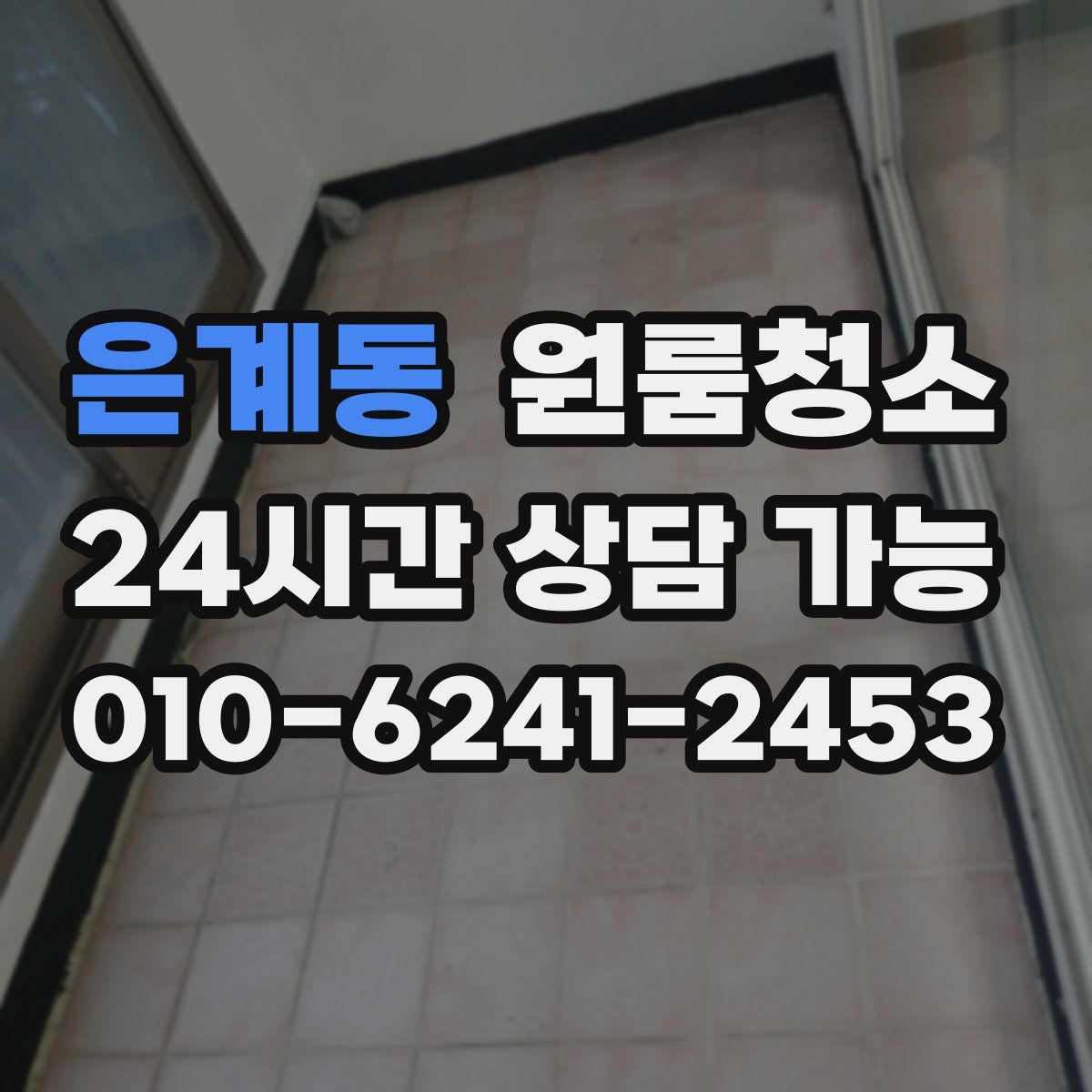 은계동 원룸청소