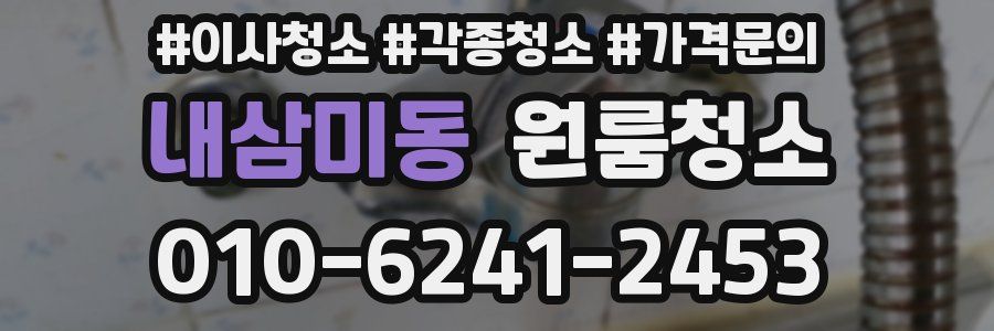 내삼미동 이사청소