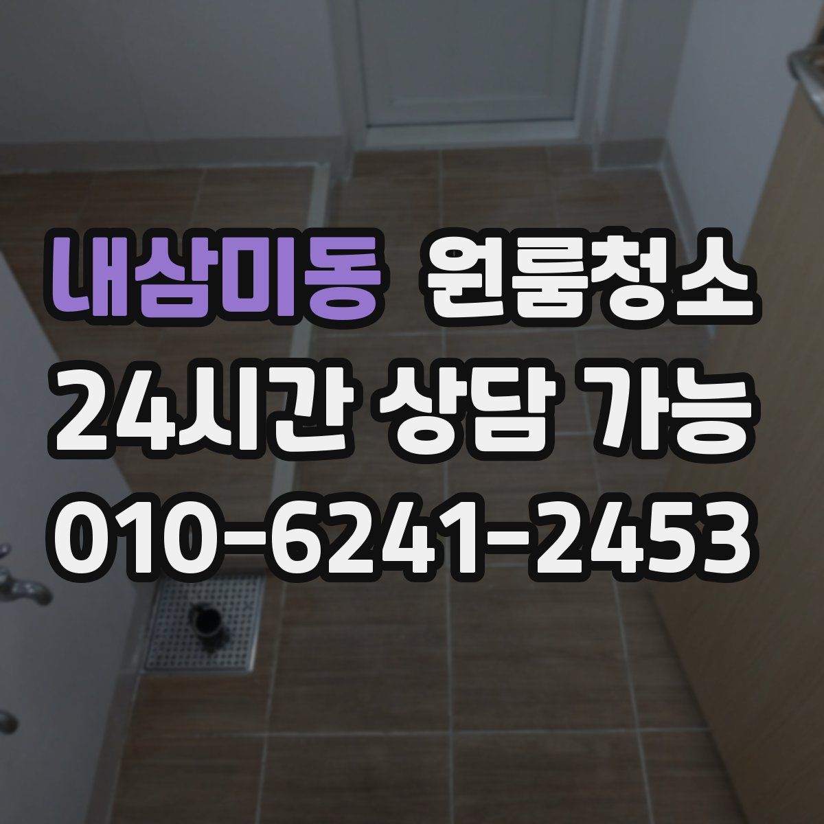 내삼미동 원룸청소