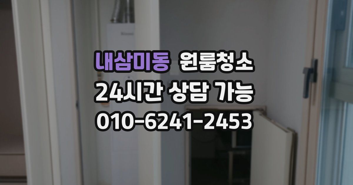 내삼미동 입주청소