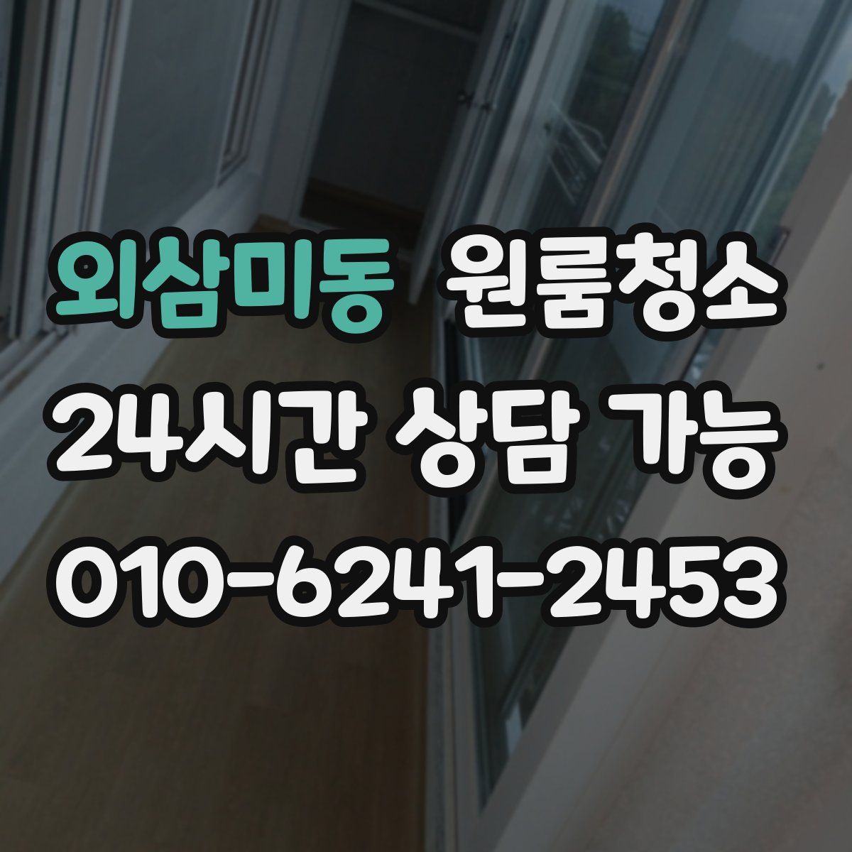 외삼미동 원룸청소