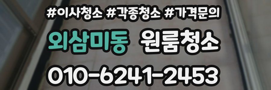 외삼미동 이사청소