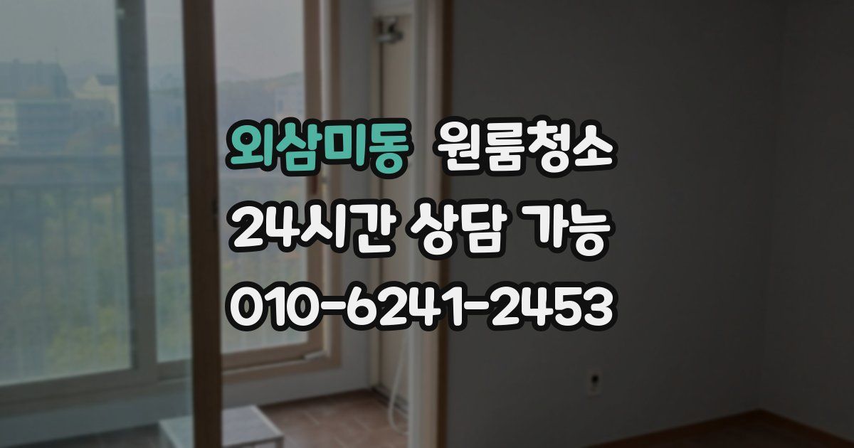 외삼미동 입주청소