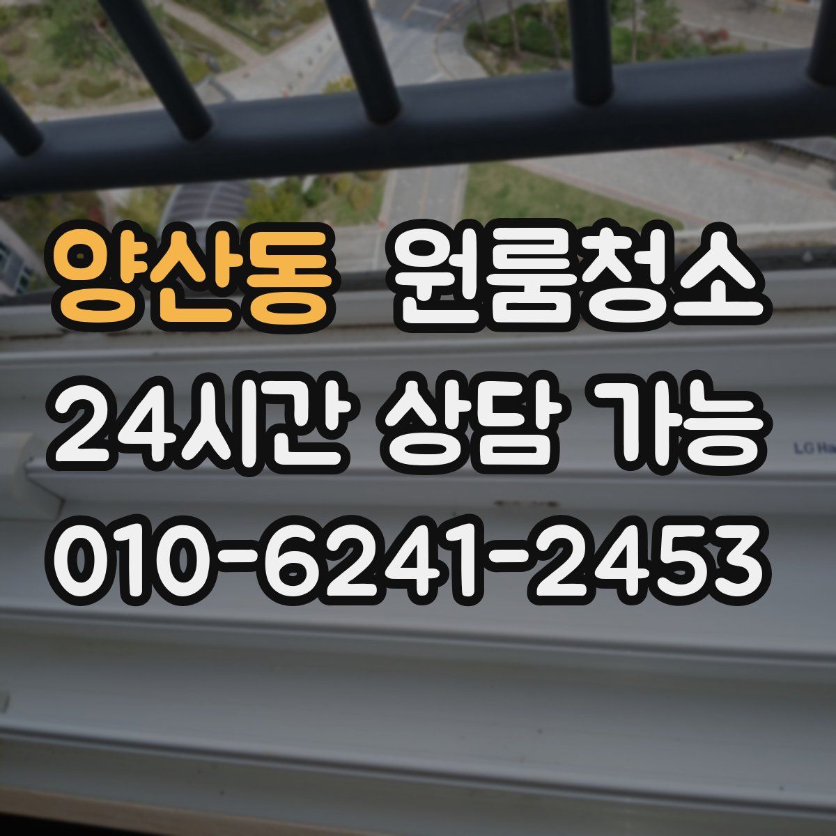 양산동 원룸청소