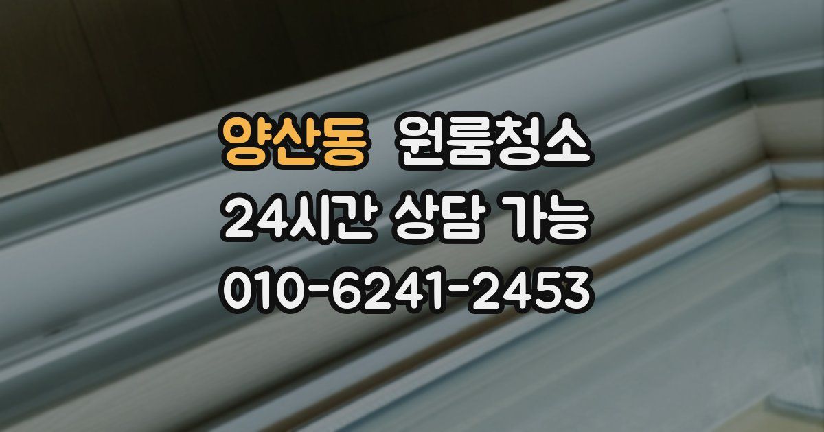 양산동 입주청소