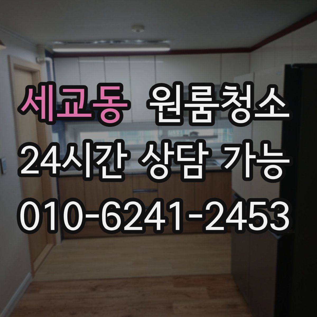 세교동 원룸청소