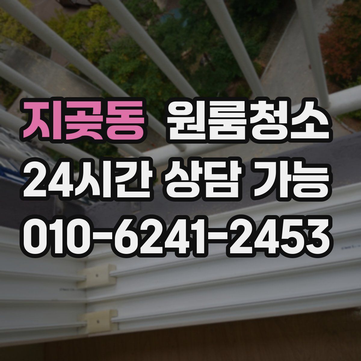 지곶동 원룸청소