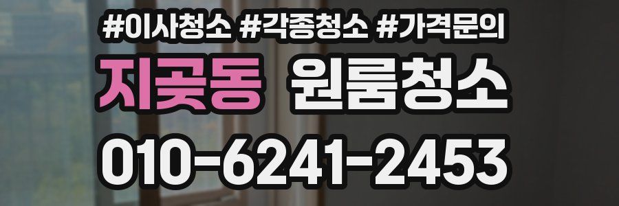 지곶동 이사청소