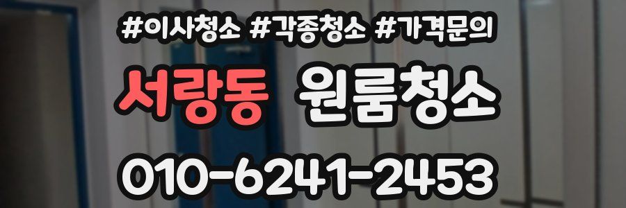 서랑동 이사청소