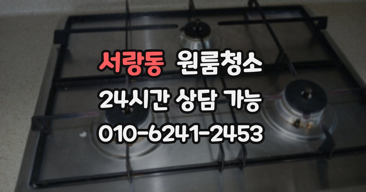 서랑동 입주청소