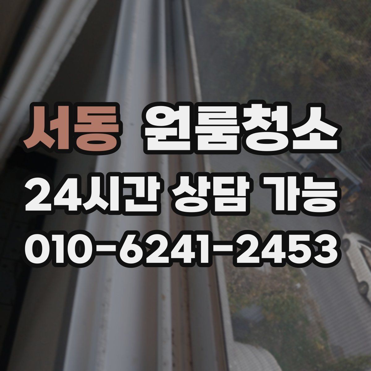 서동 원룸청소 샷시 틈새 먼지 줄이는 쉬운 순서