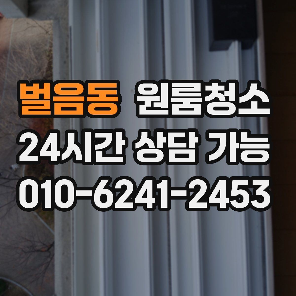 벌음동 원룸청소 수납장 문 안쪽 먼지 정리 팁