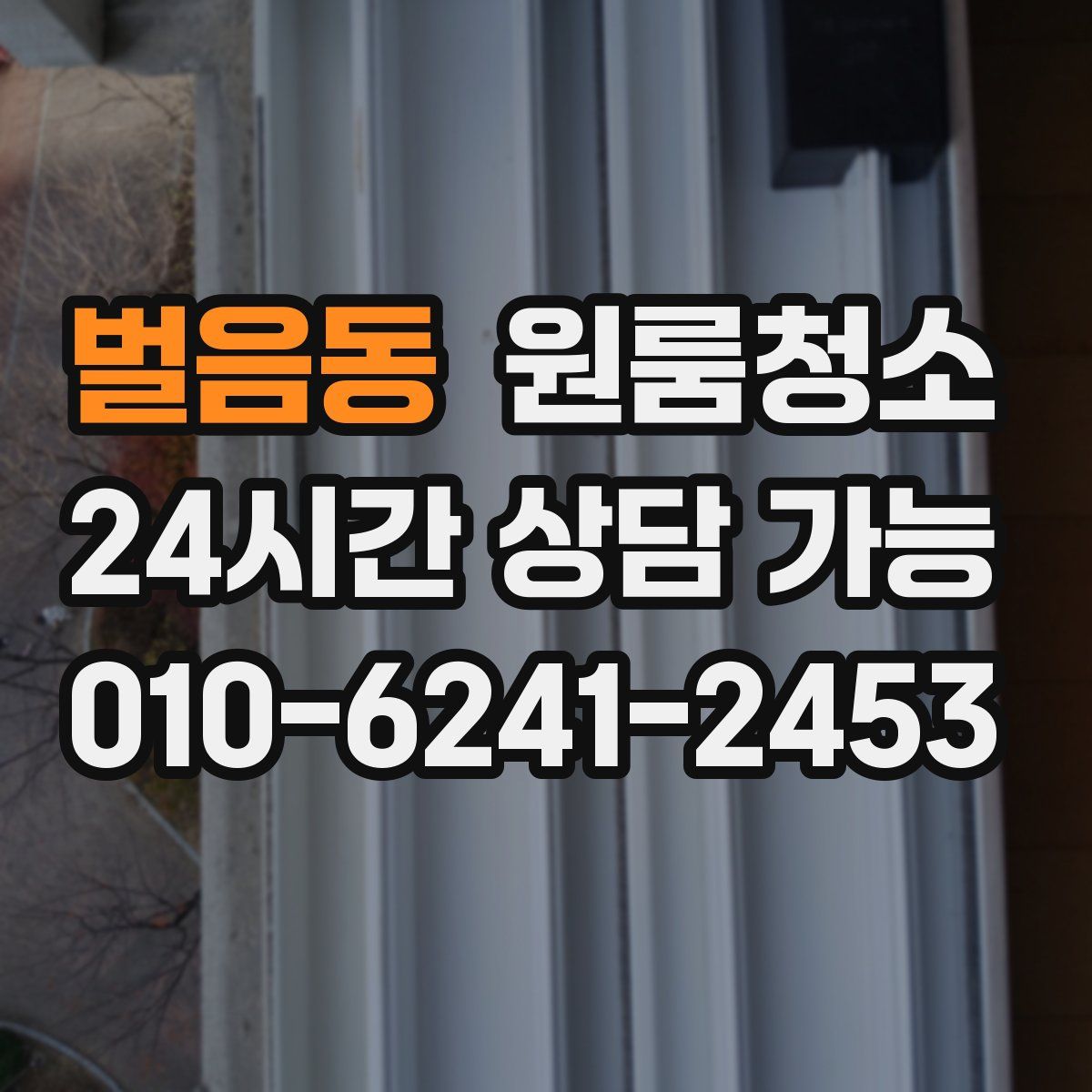 벌음동 원룸청소