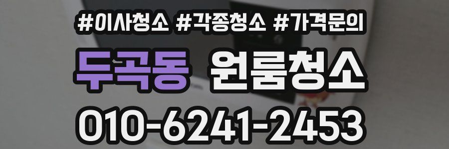 두곡동 이사청소