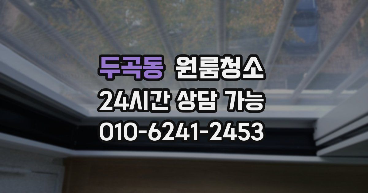 두곡동 입주청소