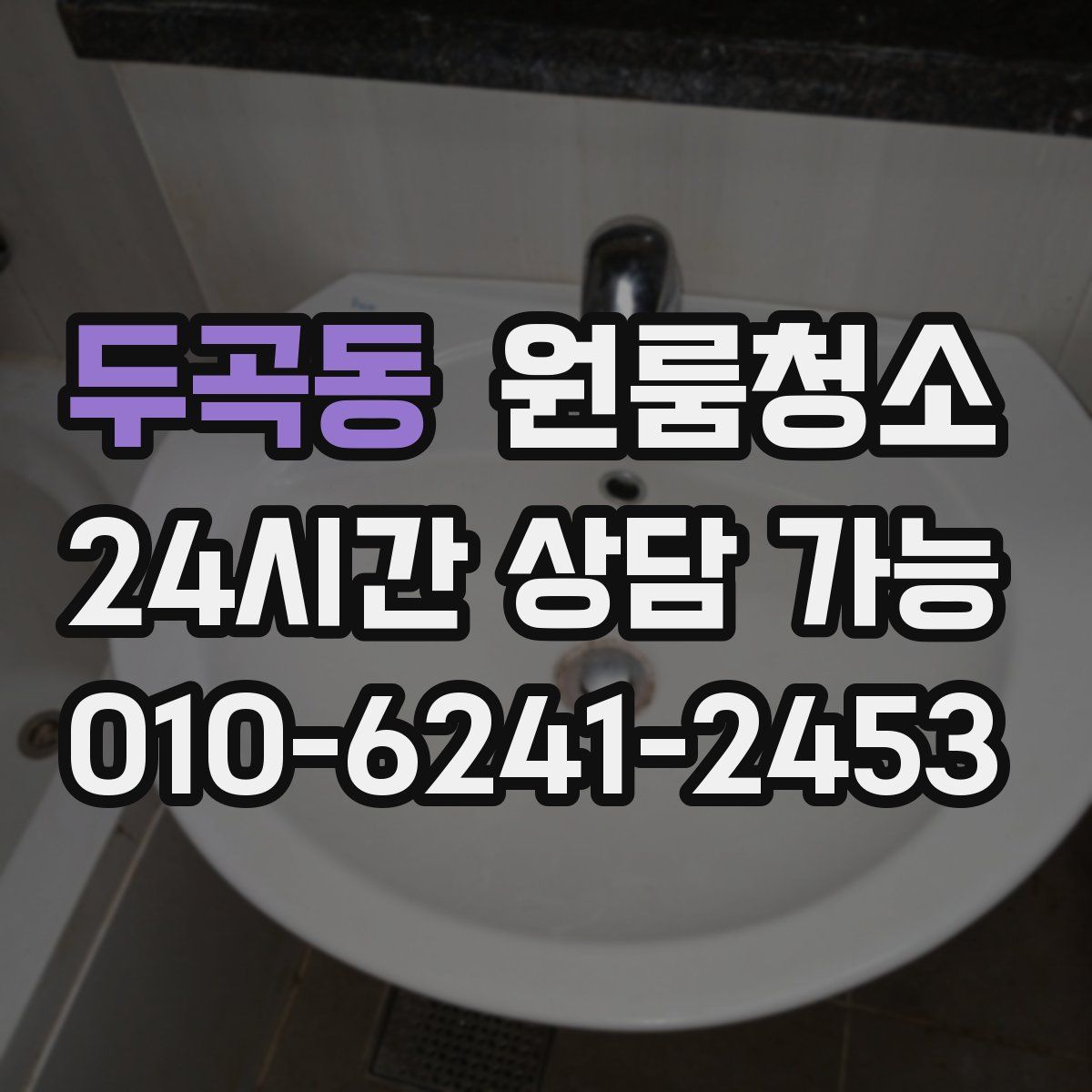 두곡동 원룸청소