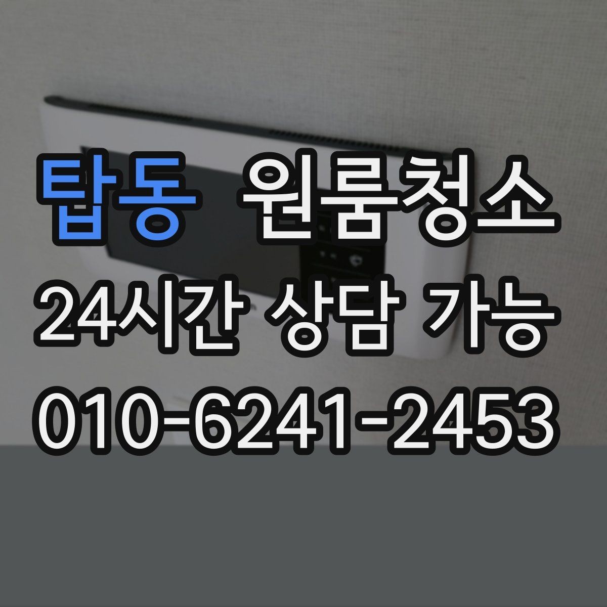 탑동 원룸청소 빈집 상태에서만 가능한 정리 포인트