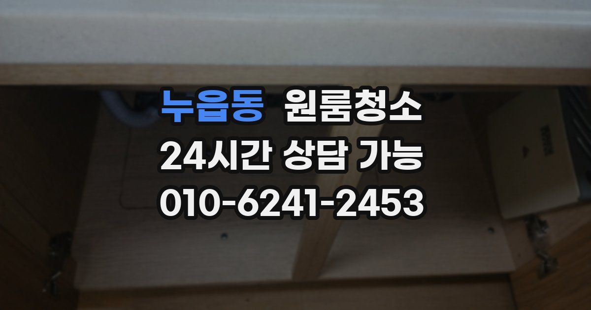 누읍동 입주청소