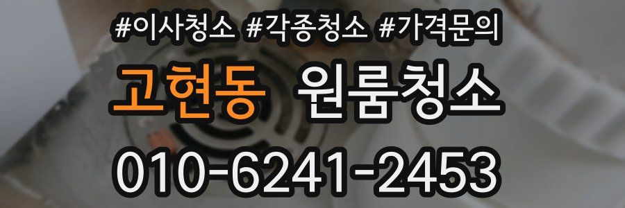 고현동 이사청소