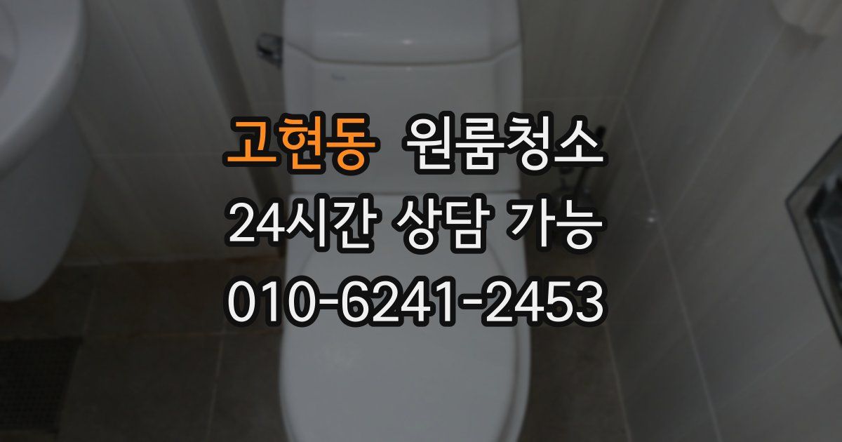 고현동 입주청소