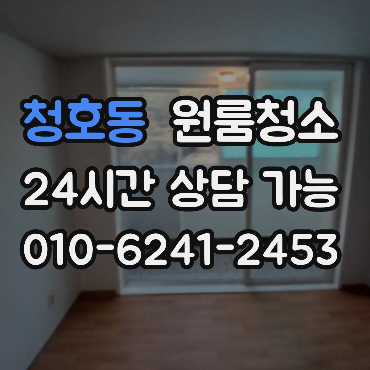 청호동 원룸청소