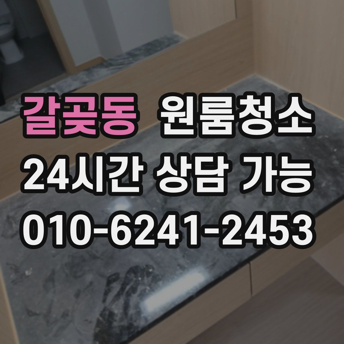 갈곶동 원룸청소