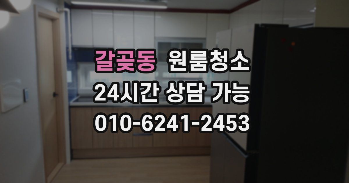 갈곶동 입주청소