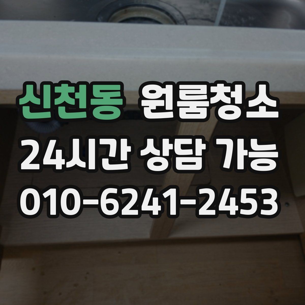 신천동 원룸청소 배수구 주변 찝찝함 줄이는 기본 정리