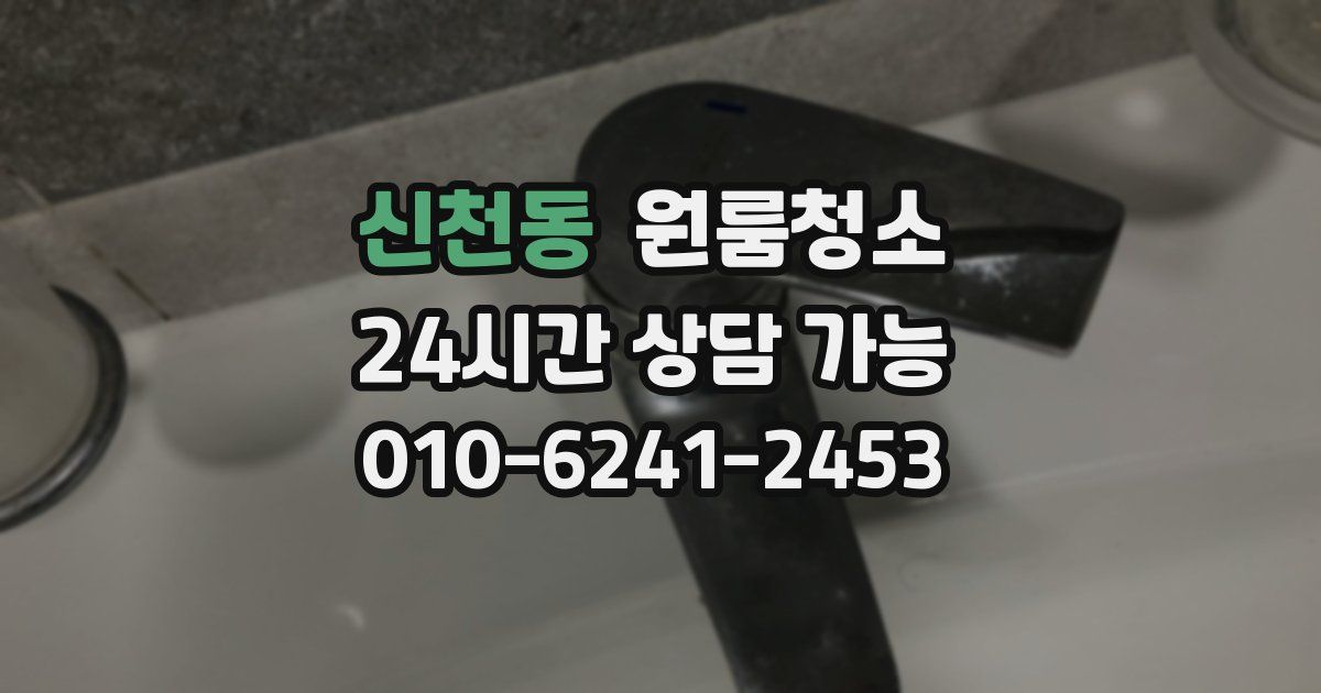 신천동 입주청소