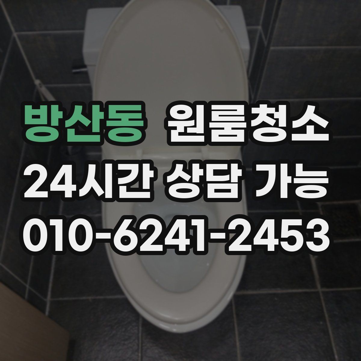방산동 원룸청소 퇴거 준비용 원룸 마무리 루틴
