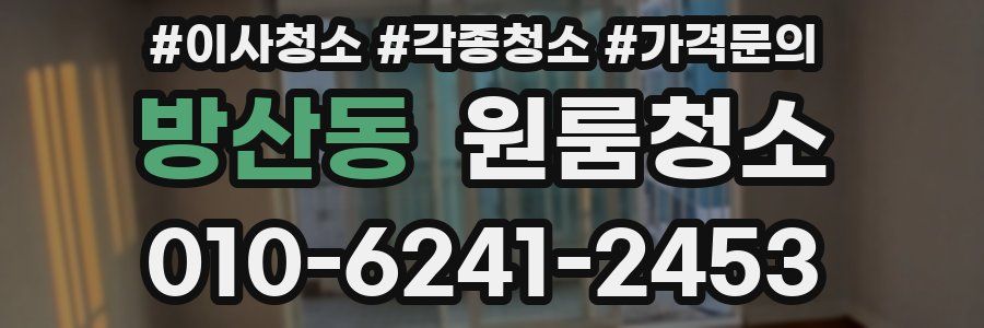 방산동 이사청소