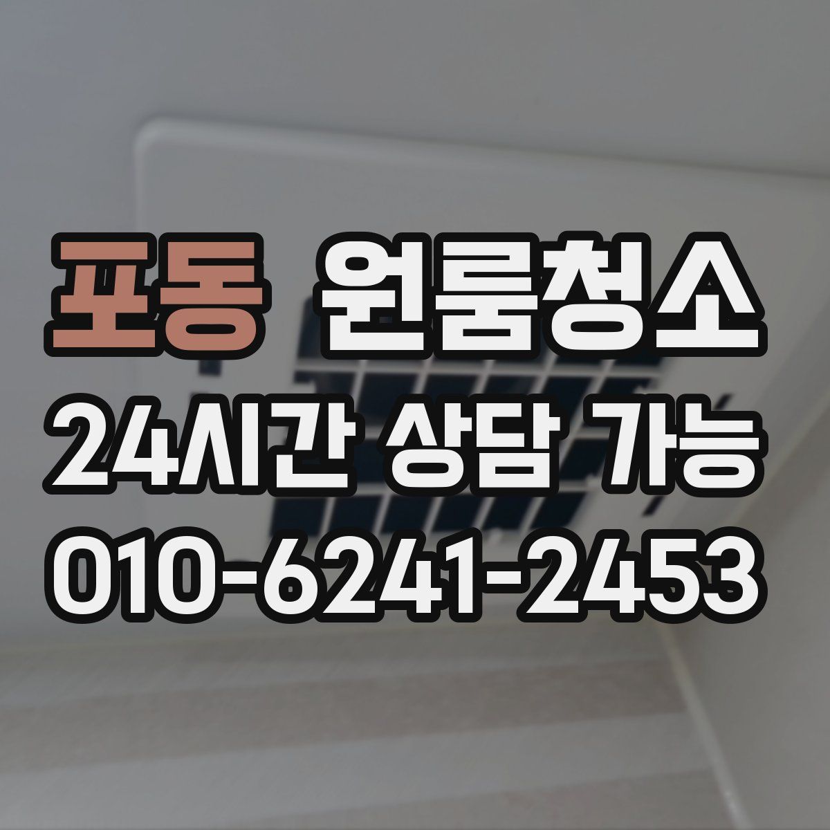 포동 원룸청소