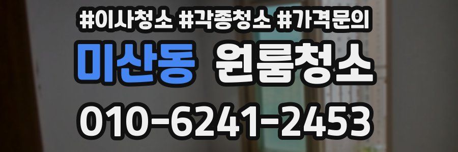 미산동 이사청소