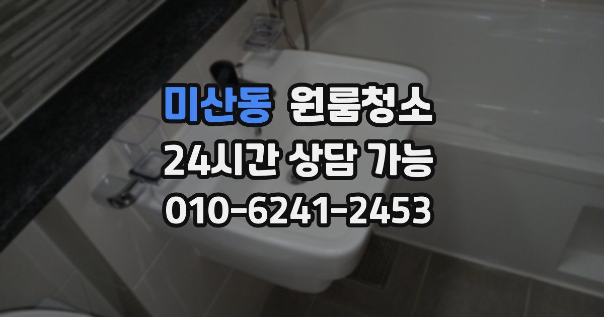미산동 입주청소