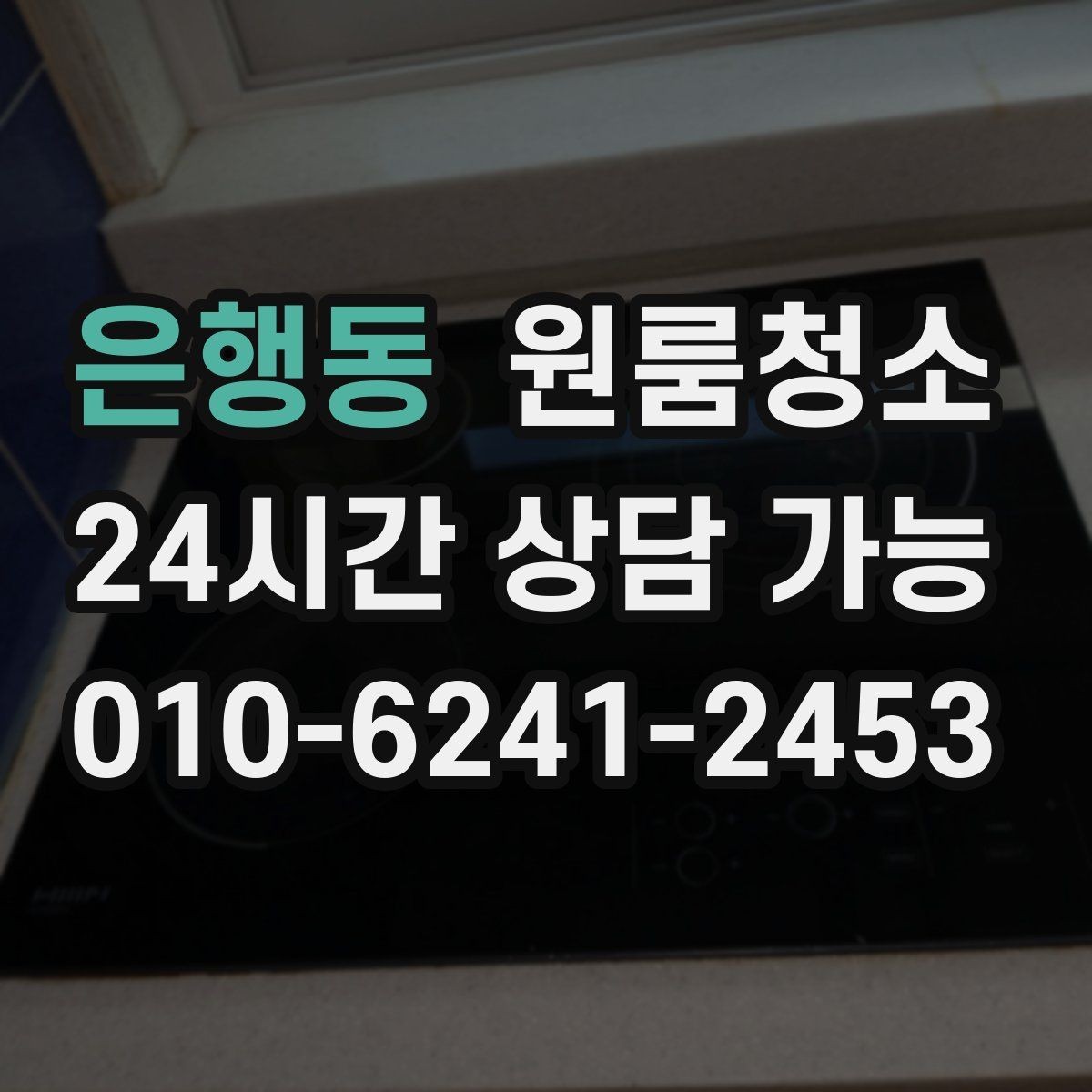 은행동 원룸청소 샤워부스 바닥이 탁해 보일 때