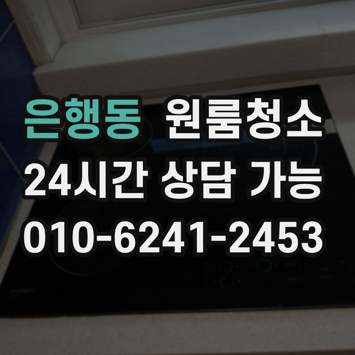 은행동 원룸청소