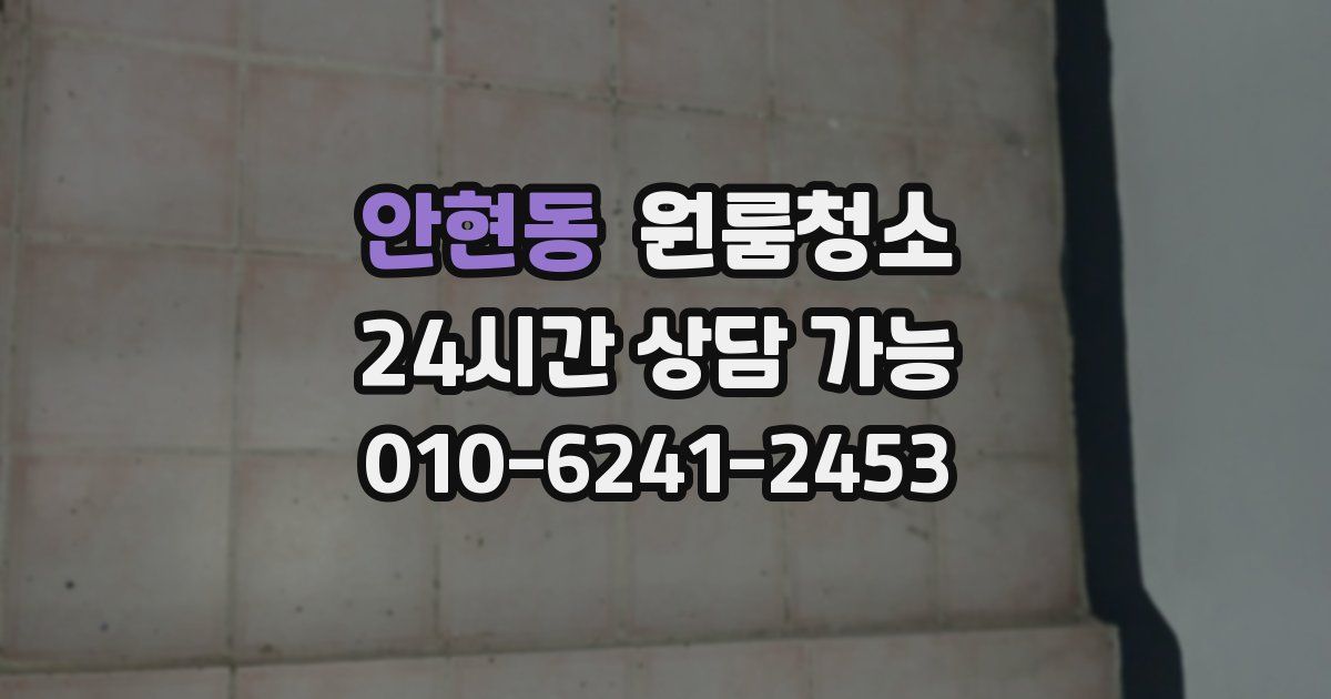 안현동 입주청소