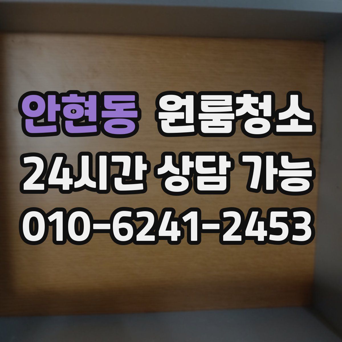 안현동 원룸청소