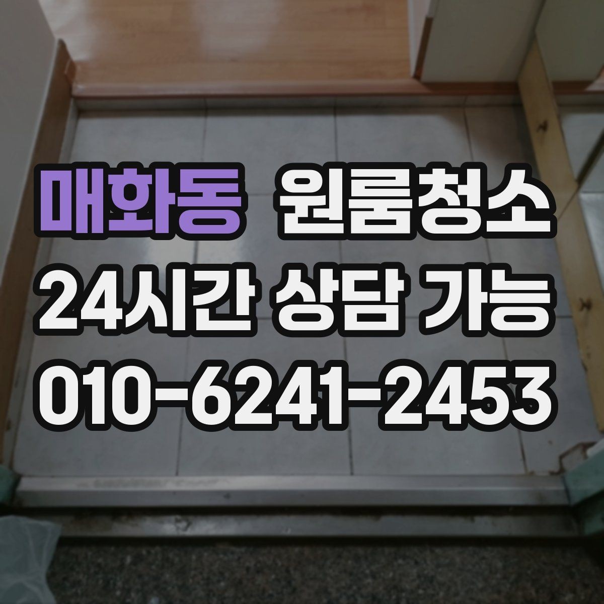 매화동 원룸청소 빈집 상태에서만 가능한 정리 포인트