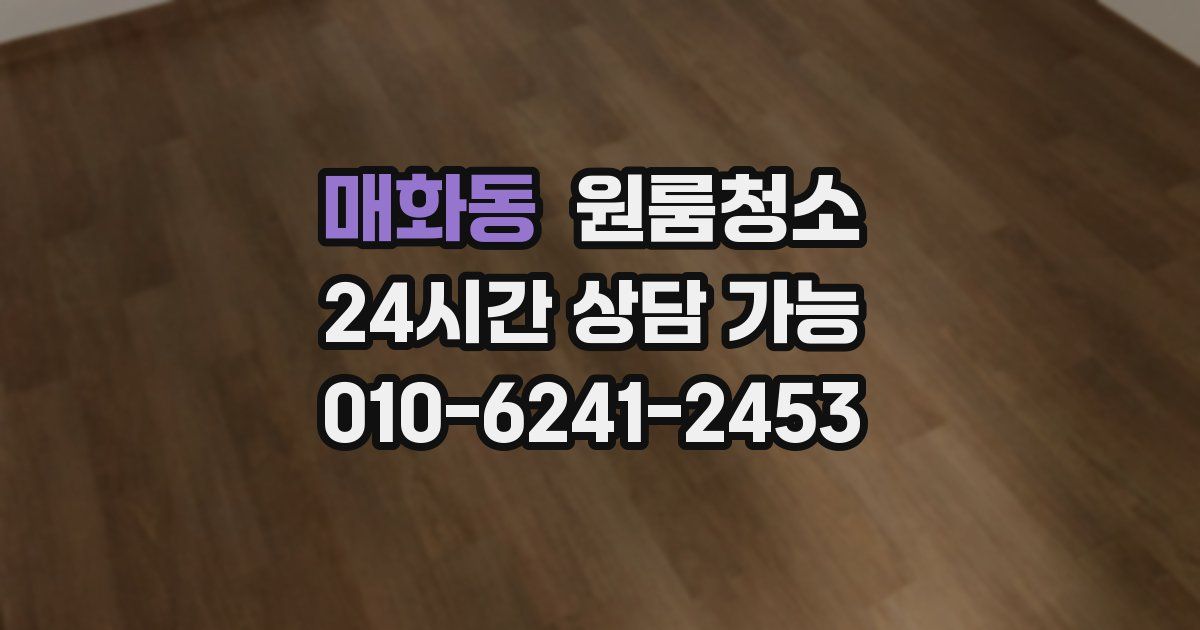 매화동 입주청소