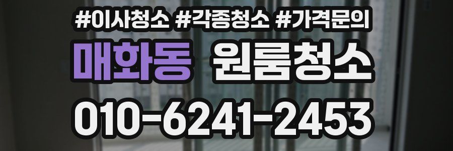 매화동 이사청소