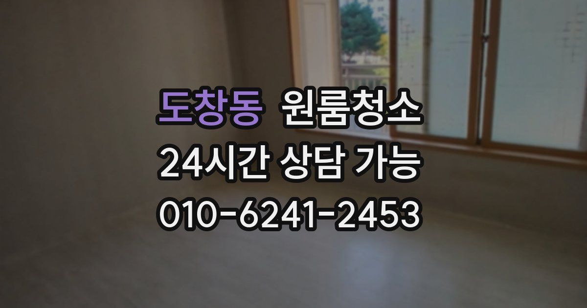 도창동 입주청소