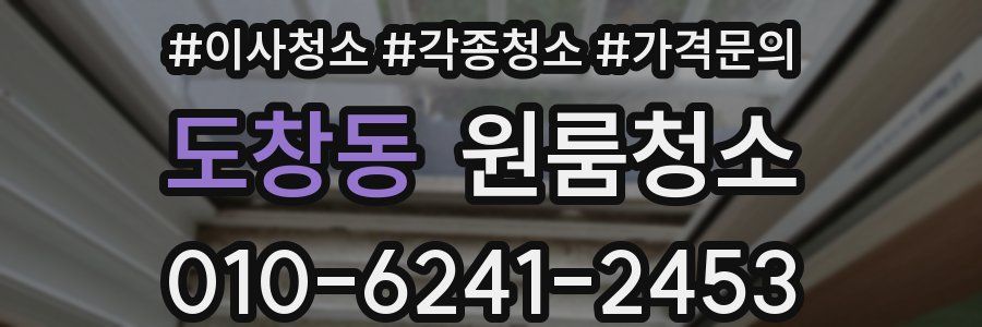 도창동 이사청소