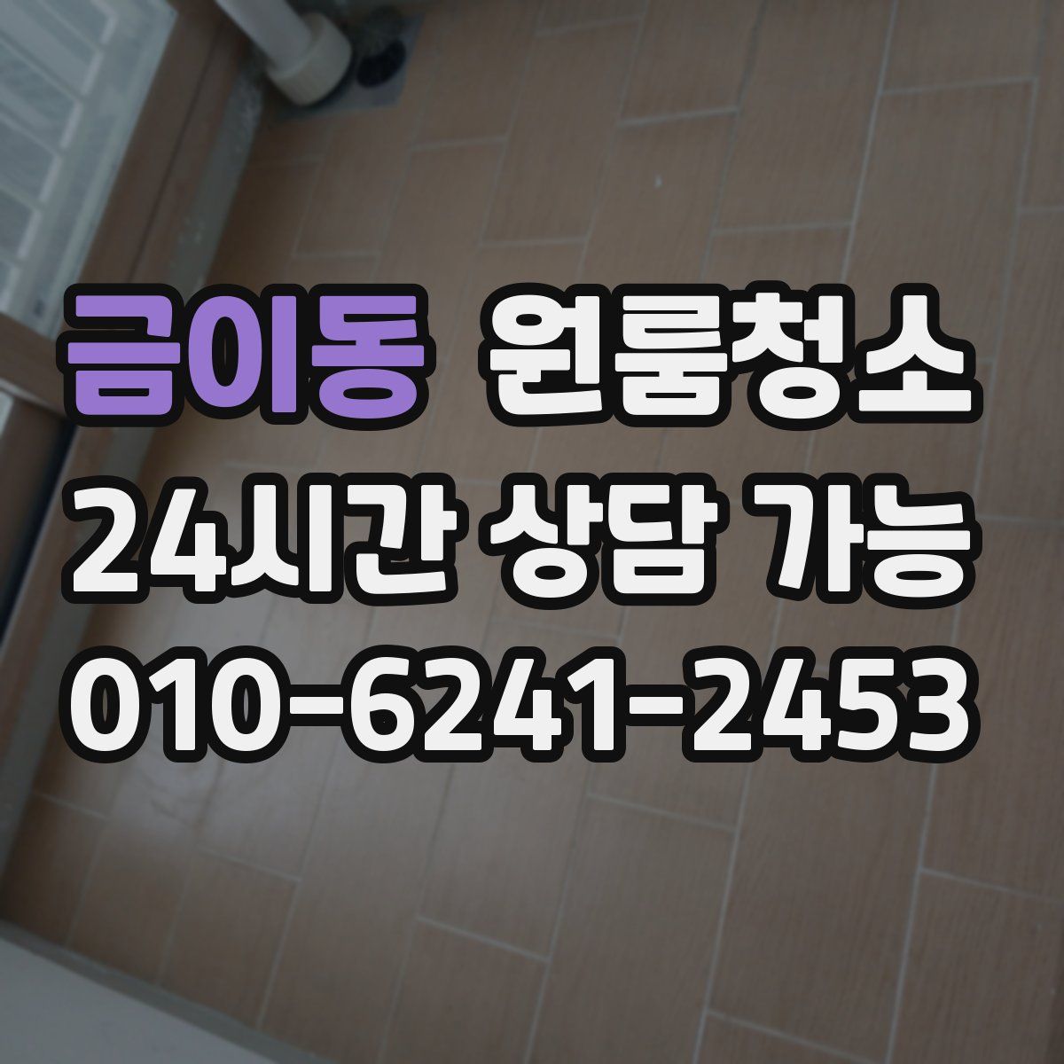 금이동 원룸청소