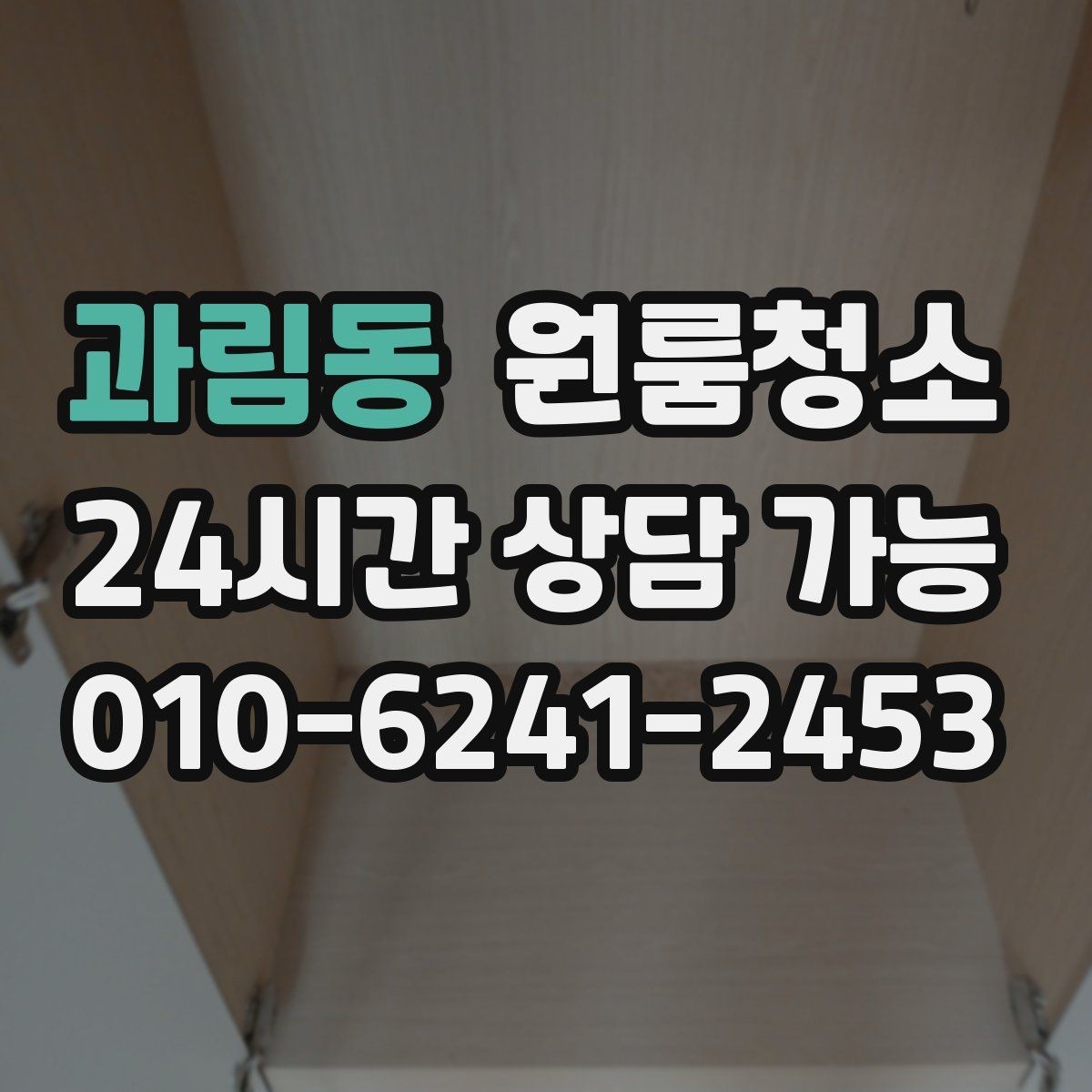 과림동 원룸청소 퇴거 전 걱정을 줄이는 방법