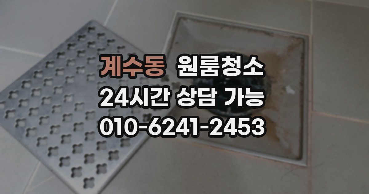 계수동 입주청소
