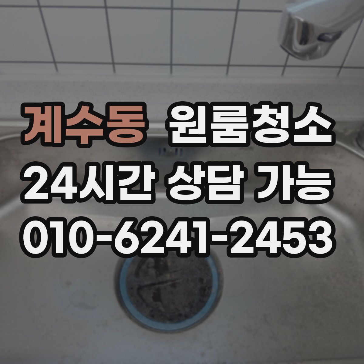 계수동 원룸청소