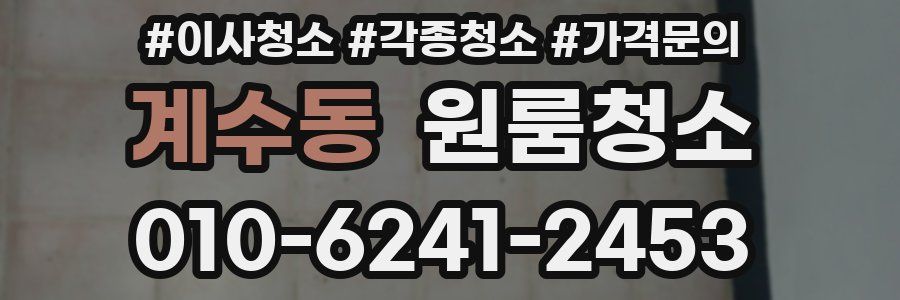 계수동 이사청소